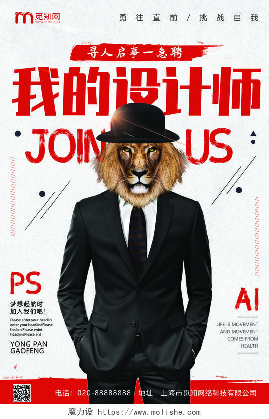 创意狮子招聘设计师海报
